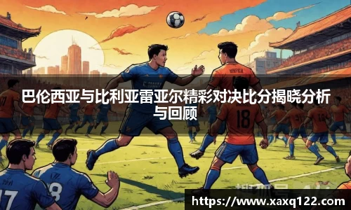 巴伦西亚与比利亚雷亚尔精彩对决比分揭晓分析与回顾